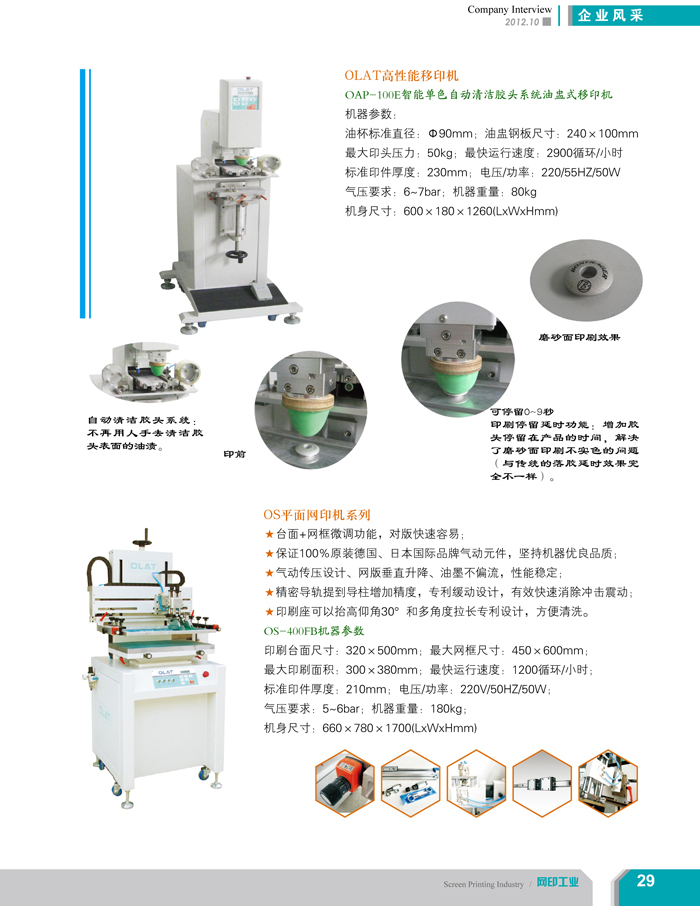 專注創新智能化移印機、網印機/絲印機——歐萊特國際（網印工業雜志報道）