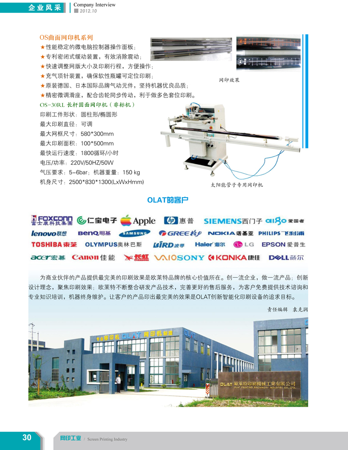 專注創新智能化移印機、網印機/絲印機——歐萊特國際（網印工業雜志報道）