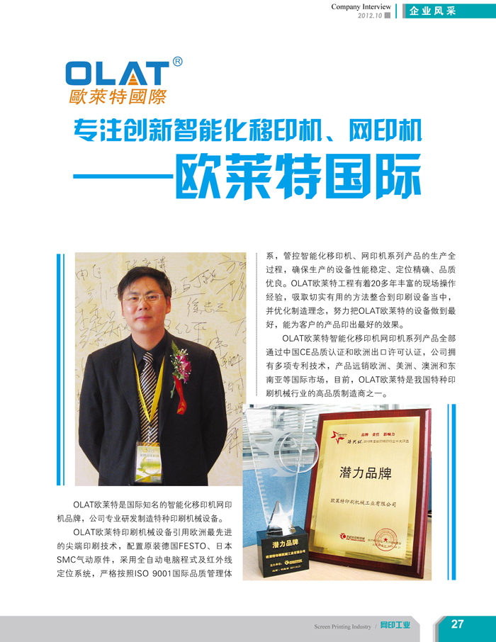 專注創新智能化移印機、網印機/絲印機——歐萊特國際（網印工業雜志報道）